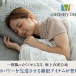 快適な睡眠をサポートする「recoverysleep pad」で深い眠りを手に入れる