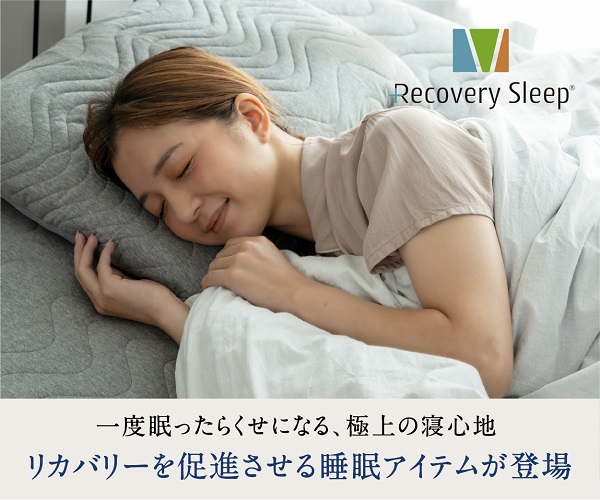 快適な睡眠をサポートする「recoverysleep pad」で深い眠りを手に入れる